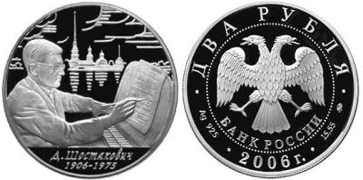 Лот: 15240259. Фото: 1. 2 рубля 2006 года Шостакович Д... Россия после 1991 года