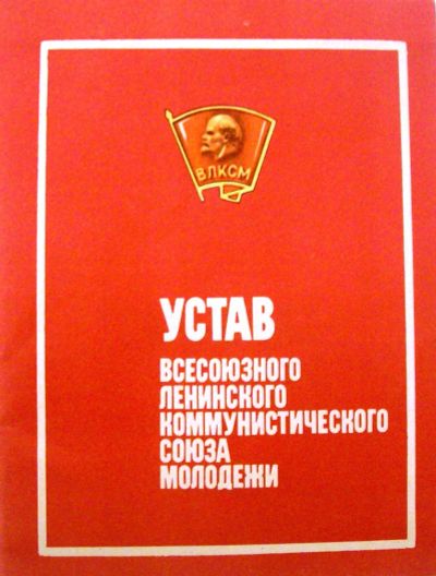 Лот: 18735588. Фото: 1. Устав Всесоюзного Ленинского Коммунистического... Политика
