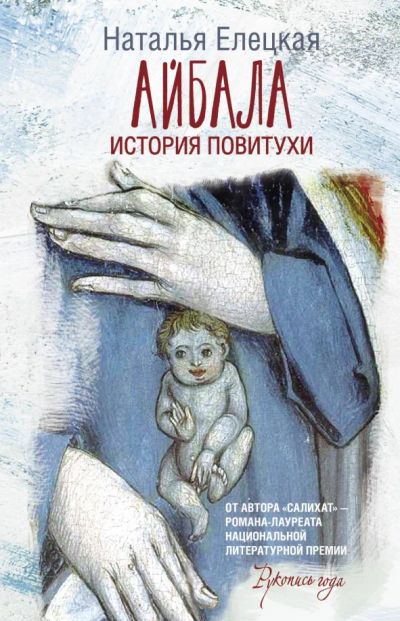 Лот: 25264096. Фото: 1. Айбала. История повитухи: Наталья... Художественная