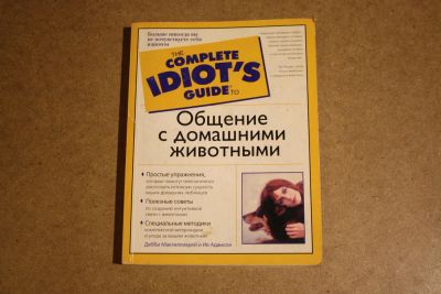 Лот: 7244709. Фото: 1. "Общение с домашними животными... Самоучители
