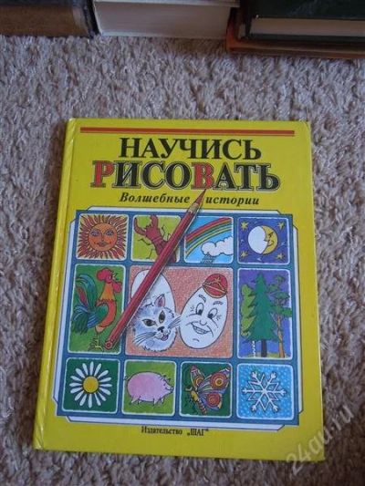 Лот: 2707161. Фото: 1. Научись рисовать для детей. Другое (детям и родителям)