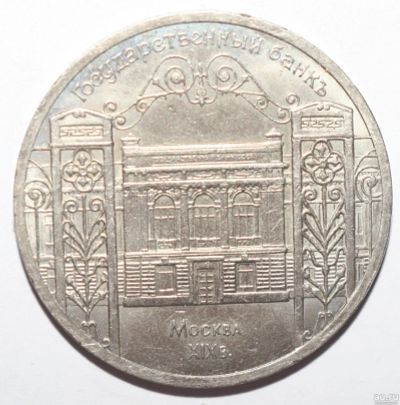 Лот: 13261808. Фото: 1. 5 рублей 1991 год. Здание Госбанка... Россия и СССР 1917-1991 года