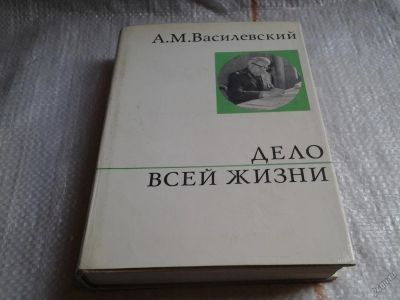 Лот: 11237411. Фото: 1. ок....А.М.Василевский, Дело всей... Мемуары, биографии
