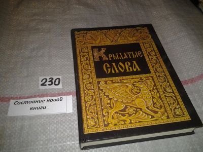 Лот: 7170332. Фото: 1. (1092383)Крылатые слова, С.Максимов... Другое (общественные и гуманитарные науки)