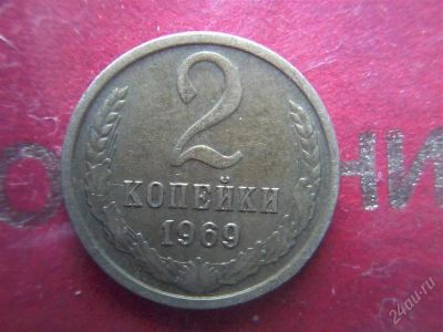 Лот: 2784884. Фото: 1. 2 копейки 1969 г. Россия и СССР 1917-1991 года
