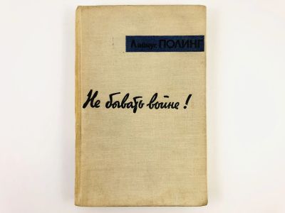 Лот: 23279888. Фото: 1. Не бывать войне! Полинг Л. 1960... История