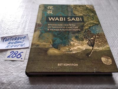 Лот: 17764968. Фото: 1. Wabi Sabi. Японские секреты истинного... Психология