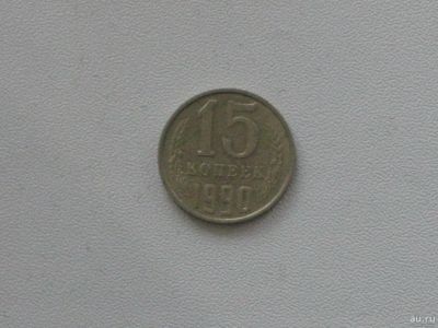 Лот: 15753722. Фото: 1. Монета СССР 15 копеек 1990 год. Россия и СССР 1917-1991 года