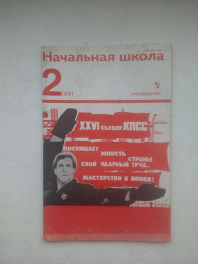 Лот: 24792725. Фото: 1. Журнал СССР начальная школа №2-... Наука и техника