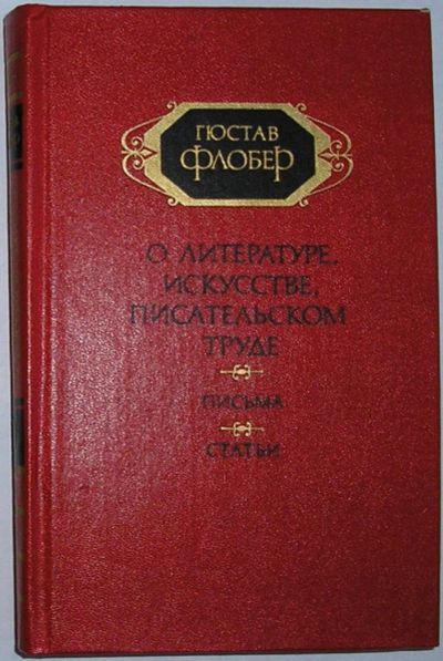 Лот: 11963953. Фото: 1. О литературе, искусстве, писательском... Искусствоведение, история искусств