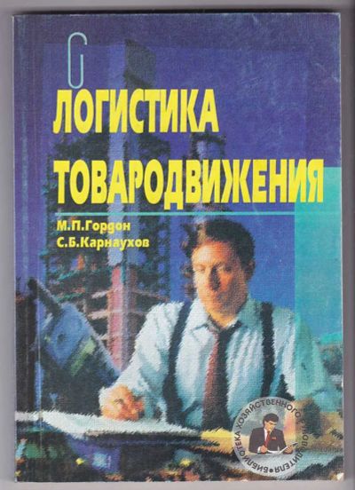 Лот: 23440156. Фото: 1. Логистика товародвижения. Менеджмент