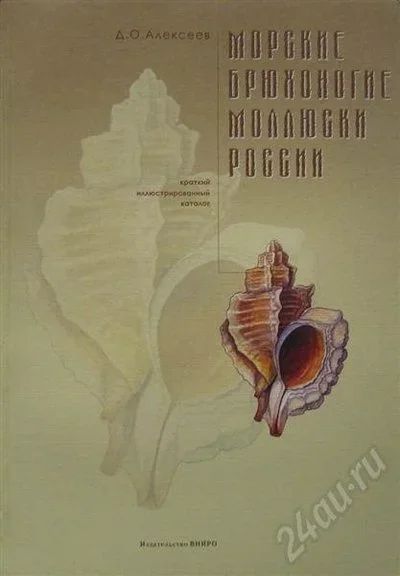 Лот: 479362. Фото: 1. Морские брюхоногие моллюски России... Другое (литература, книги)