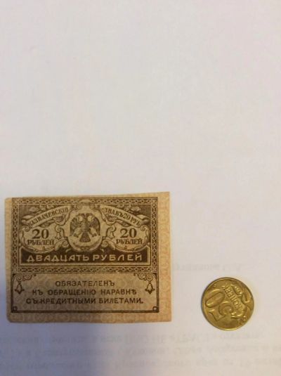 Лот: 7165906. Фото: 1. 20 рублей временное правительство... Россия, СССР, страны СНГ
