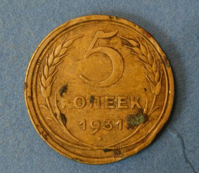 Лот: 9549212. Фото: 1. монета 5 копеек 1931 год ( № 3492... Россия и СССР 1917-1991 года