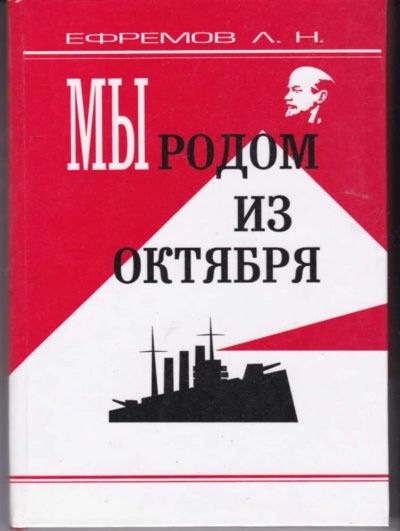 Лот: 23442384. Фото: 1. Мы родом из Октября. Мемуары, биографии