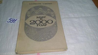 Лот: 10642847. Фото: 1. Мир в 2000 году. Свод международных... Другое (наука и техника)