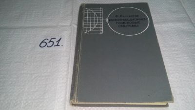 Лот: 10926323. Фото: 1. Ф. У. Ланкастер Информационно-поисковые... Физико-математические науки