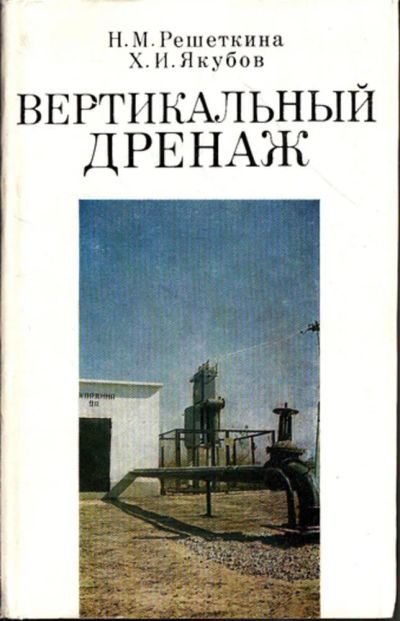 Лот: 23444625. Фото: 1. Вертикальный дренаж. Художественная