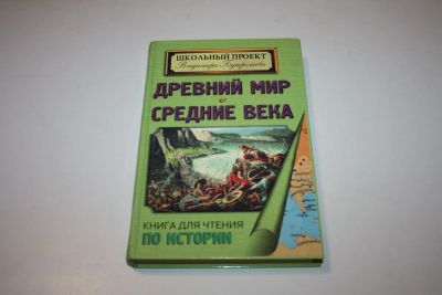 Лот: 24614898. Фото: 1. Древний мир. Средние века. Книга... История