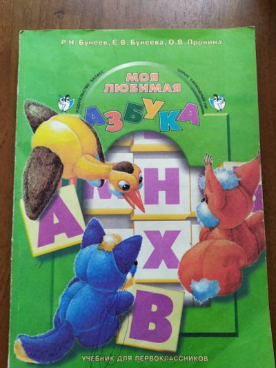 Лот: 16504922. Фото: 1. Учебник Азбука. Познавательная литература