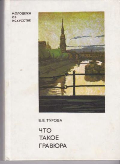 Лот: 12290743. Фото: 1. Что такое гравюра Серия: Молодежи... Изобразительное искусство