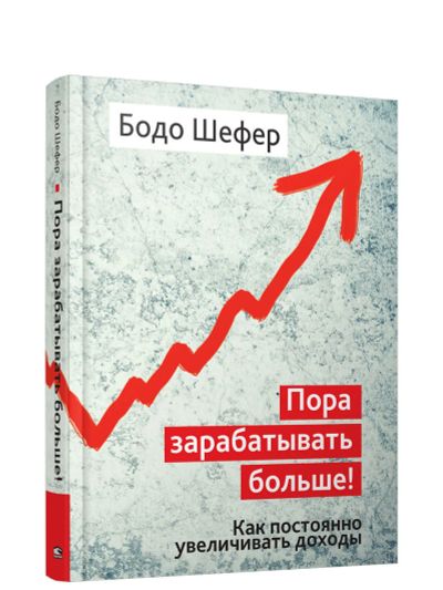 Лот: 15230194. Фото: 1. Бодо Шефер "Пора зарабатывать... Психология и философия бизнеса