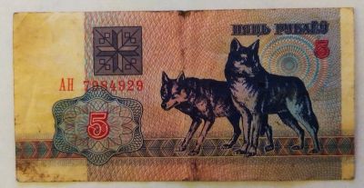 Лот: 23689475. Фото: 1. Беларусь 5 рублей 1992. Россия, СССР, страны СНГ