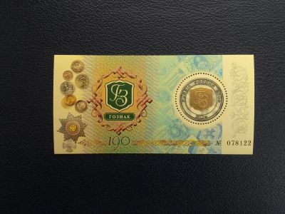 Лот: 14753013. Фото: 1. 2008. № 1265. К 190-летию Гознака... Марки