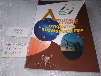 Лот: 19307717. Фото: 1. Литературная студия "Открытие... Религия, оккультизм, эзотерика