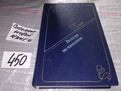 Лот: 17335391. Фото: 1. Попцов О. М. Всегда невиновен... Художественная
