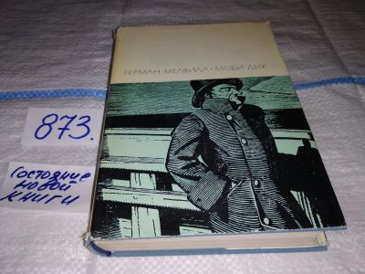 Лот: 7940968. Фото: 1. Герман Мелвилл, Моби Дик, или... Художественная