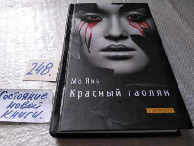 Лот: 17679238. Фото: 1. Янь Мо Красный гаолян ... самое... Художественная