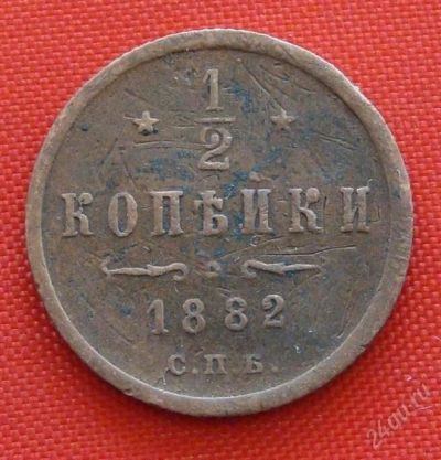 Лот: 1680784. Фото: 1. (№1332) 1/2 копейки 1882 (Россия... Россия до 1917 года
