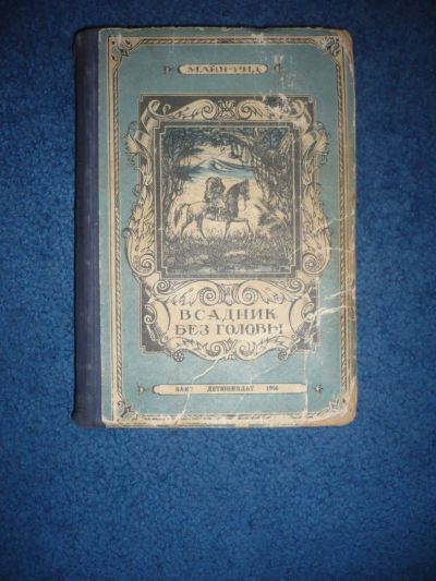 Лот: 8851265. Фото: 1. Майн Рид Всадник без головы. Художественная