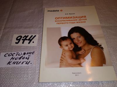 Лот: 16070132. Фото: 1. Оптимизация вскармливания детей... Книги для родителей