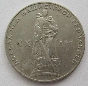 Лот: 11115046. Фото: 1. СССР 1 рубль 1965. 20 лет Победы... Россия и СССР 1917-1991 года