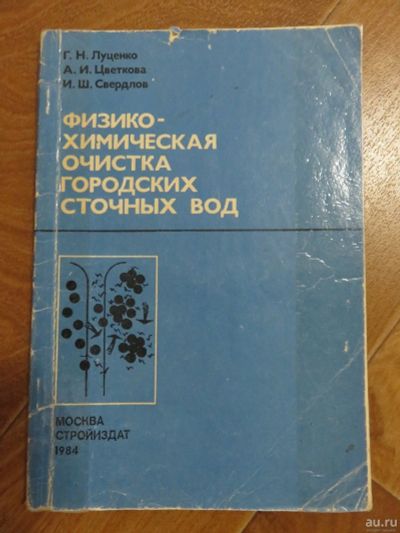 Лот: 13274180. Фото: 1. Физико-химическая очистка городских... Другое (наука и техника)