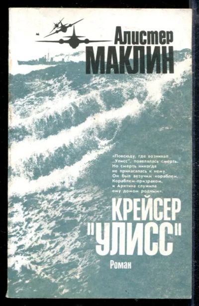 Лот: 23428843. Фото: 1. Крейсер "Улисс". Художественная