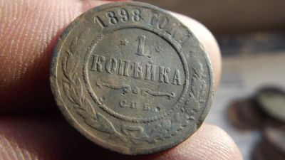 Лот: 11112991. Фото: 1. Копейка 1898 года. Вся информация... Россия до 1917 года