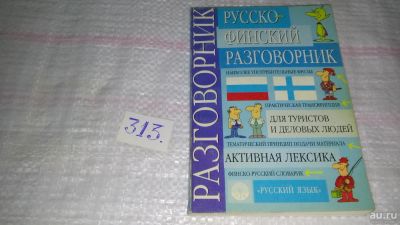 Лот: 8536954. Фото: 1. Русско-финский разговорник, П... Словари