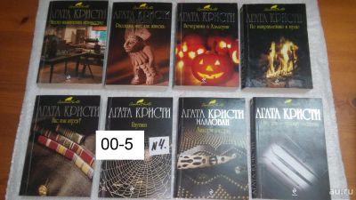 Лот: 10039811. Фото: 1. 8 книг одним лотом!!! Агата Кристи... Художественная
