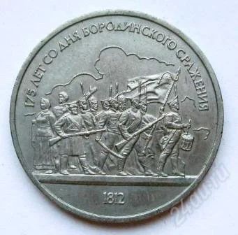 Лот: 2644787. Фото: 1. 1 рубль 1987 г. Бородино Барельеф. Россия и СССР 1917-1991 года