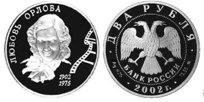 Лот: 15236140. Фото: 1. 2 рубля 2002 года Любовь Орлова... Россия после 1991 года