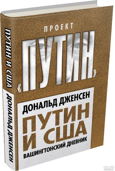 Лот: 17909235. Фото: 1. Дональд Дженсен "Путин и США... Политика