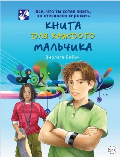 Лот: 17607428. Фото: 1. Книга для каждого мальчика (12... Познавательная литература
