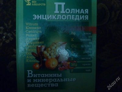 Лот: 1526172. Фото: 1. "Витамины и минеральные вещества... Энциклопедии