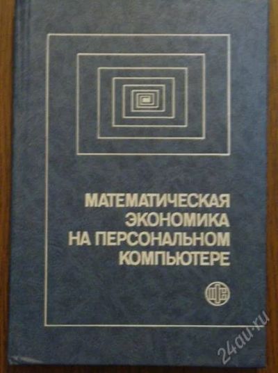 Лот: 1282437. Фото: 1. Книга "Математическая экономика... Самоучители