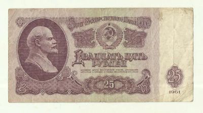 Лот: 16284664. Фото: 1. 25 рублей 1961 Обращение ☣С 1... Россия, СССР, страны СНГ