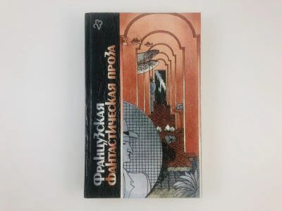 Лот: 23305689. Фото: 1. Французская фантастическая проза... Художественная