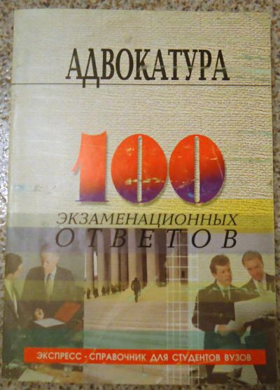 Лот: 7347600. Фото: 1. Адвокатура в Российской Федерации... Юриспруденция